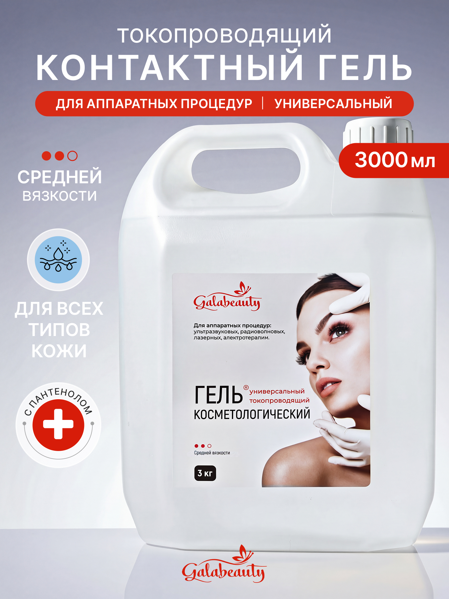Гель для узи токопроводящий Galabeauty, для лазерной эпиляции и аппаратной косметологии, 3 кг