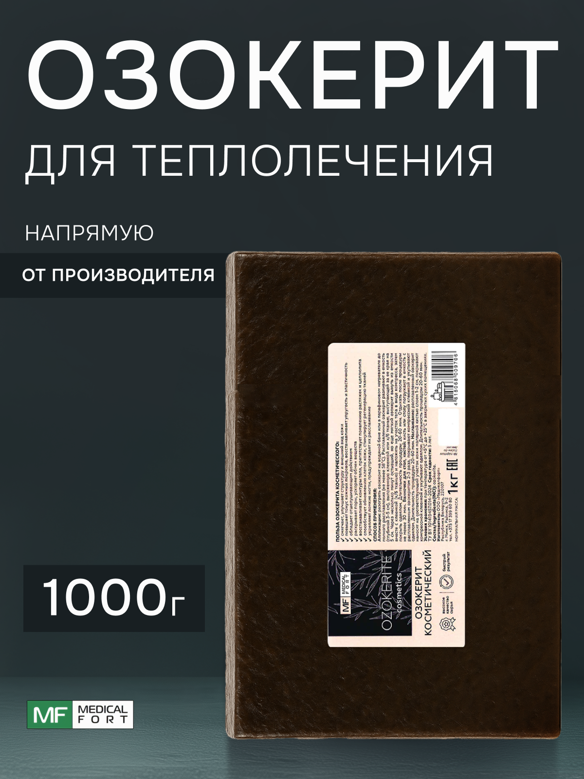 Озокерит для теплолечения Medical Fort 1000 г
