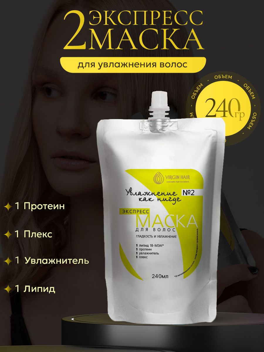 VIRGIN HAIR Липидная экспресс-маска для волос №2 "Гладкость и увлажнение" с 18 Меа. 240 мл