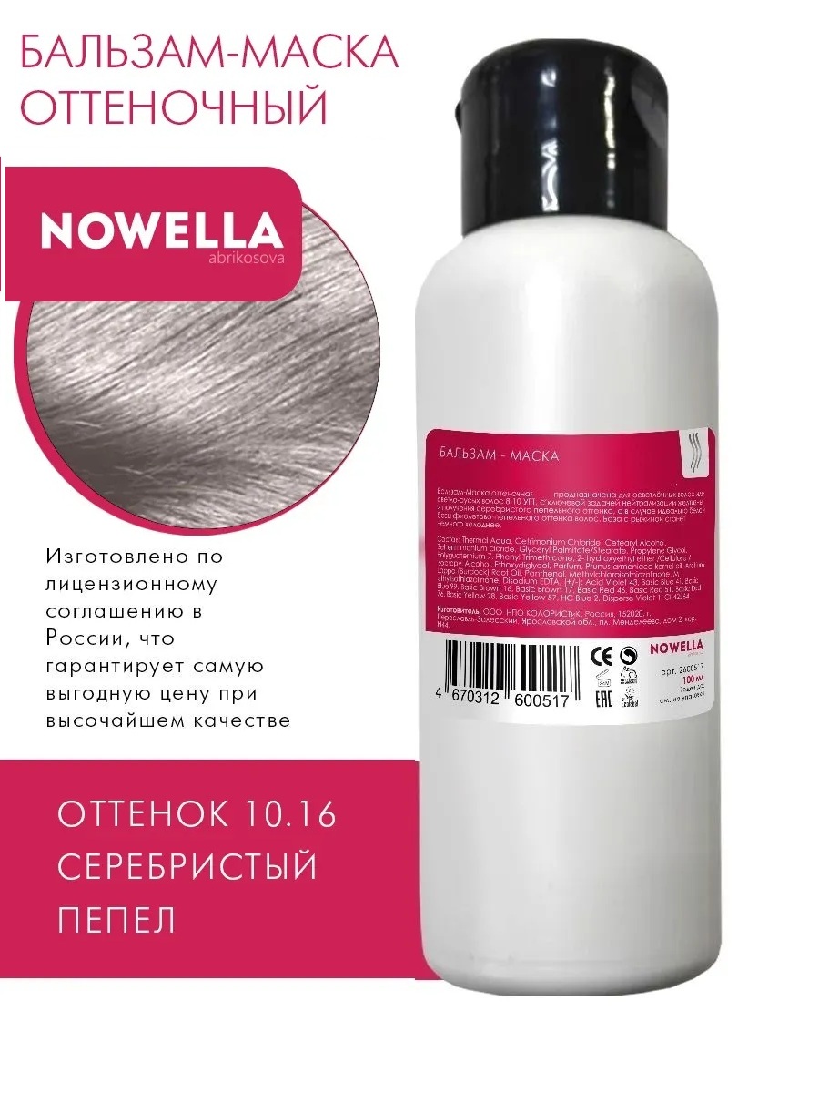 NOWELLA Бальзам-Маска, оттенок 10.16 Серебристый Пепельный, 100мл