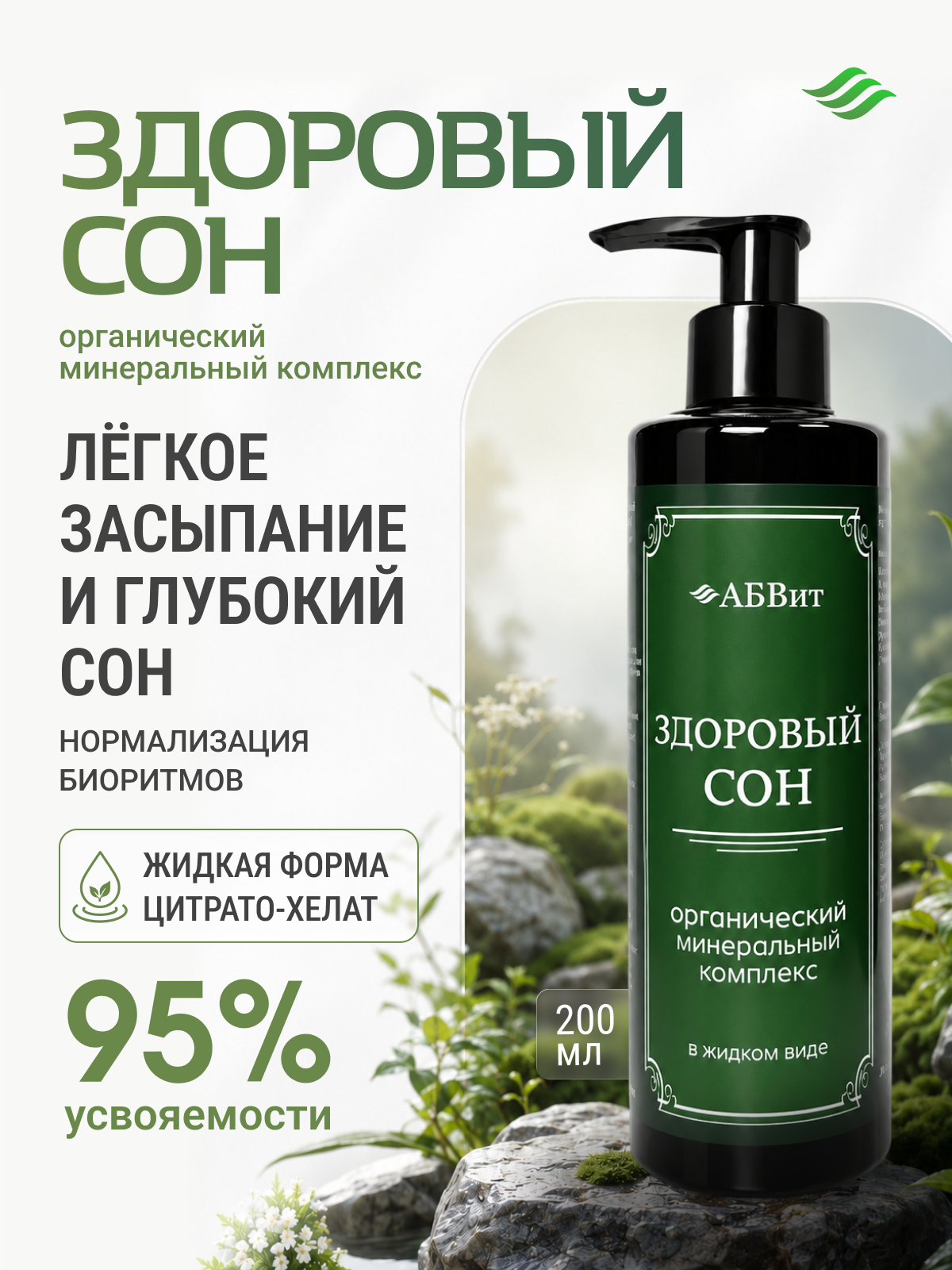 Комплекс Минеральный Здоровый Сон, АБВит, 200 мл