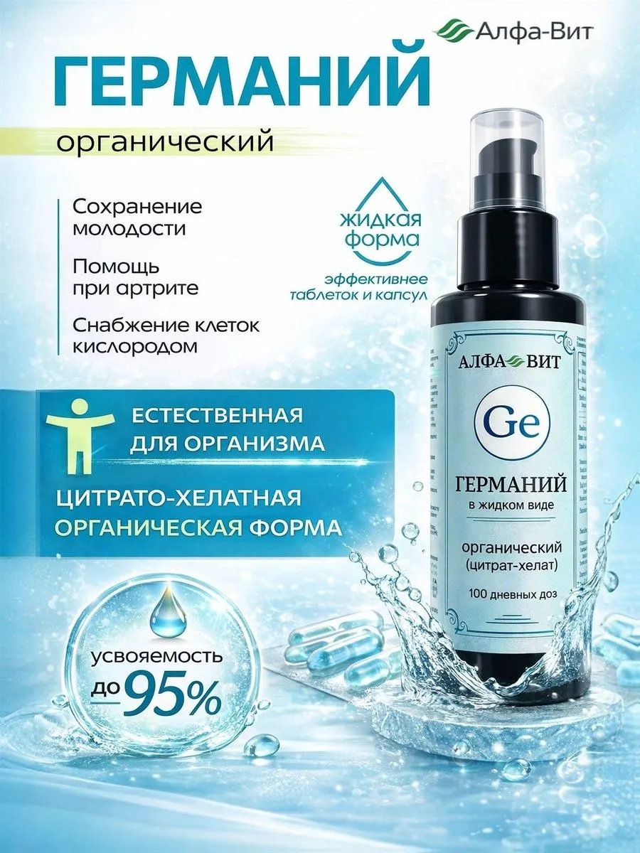 Германий органический, АЛФА-ВИТ, 100 мл