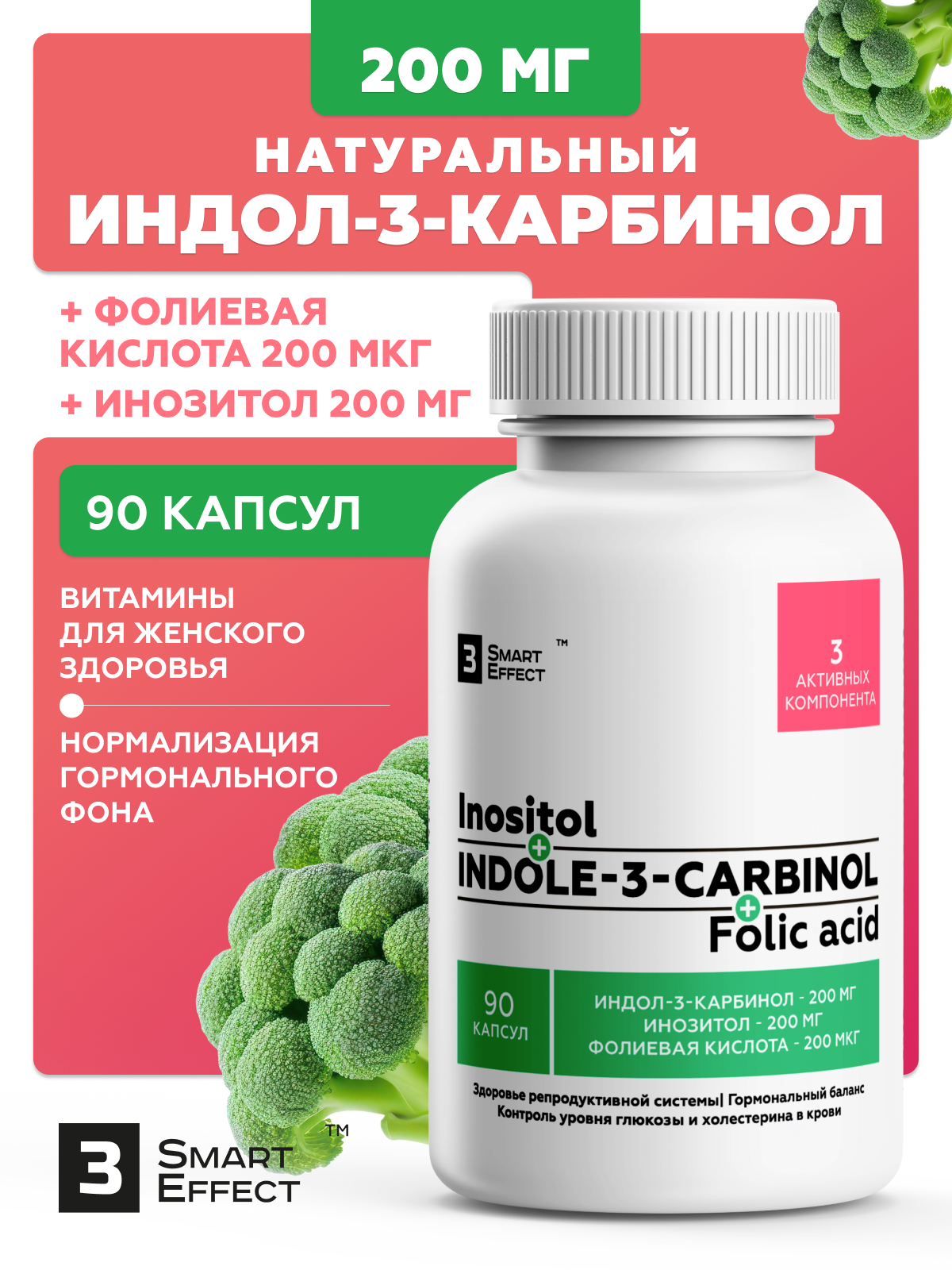 БАД 3_SmartEffect Индол + Инозитол + Фолиевая кислота / Комплекс для женского здоровья, 90 капсул