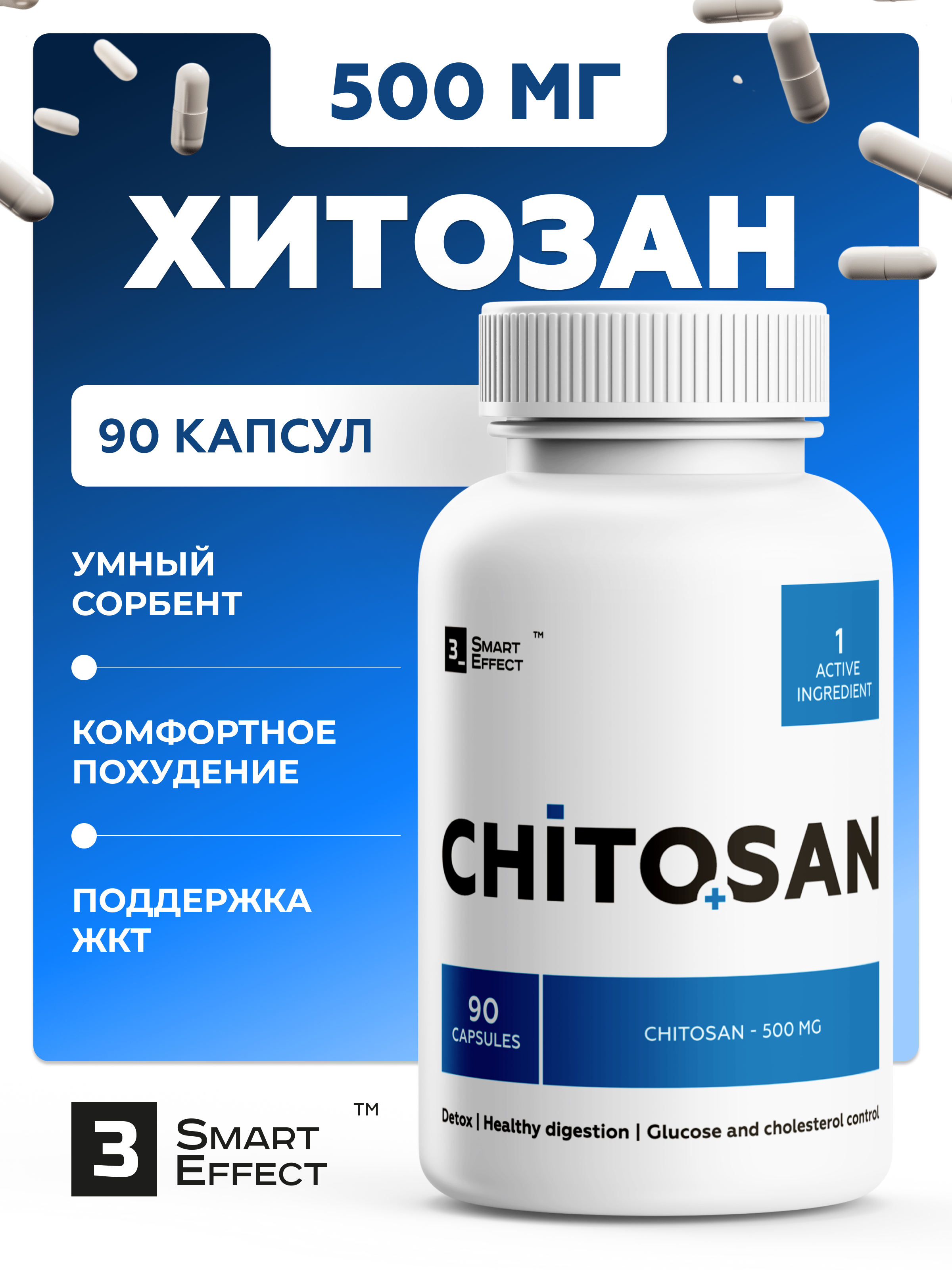 БАД 3_SmartEffect Хитозан 500 мг, 90 капсул