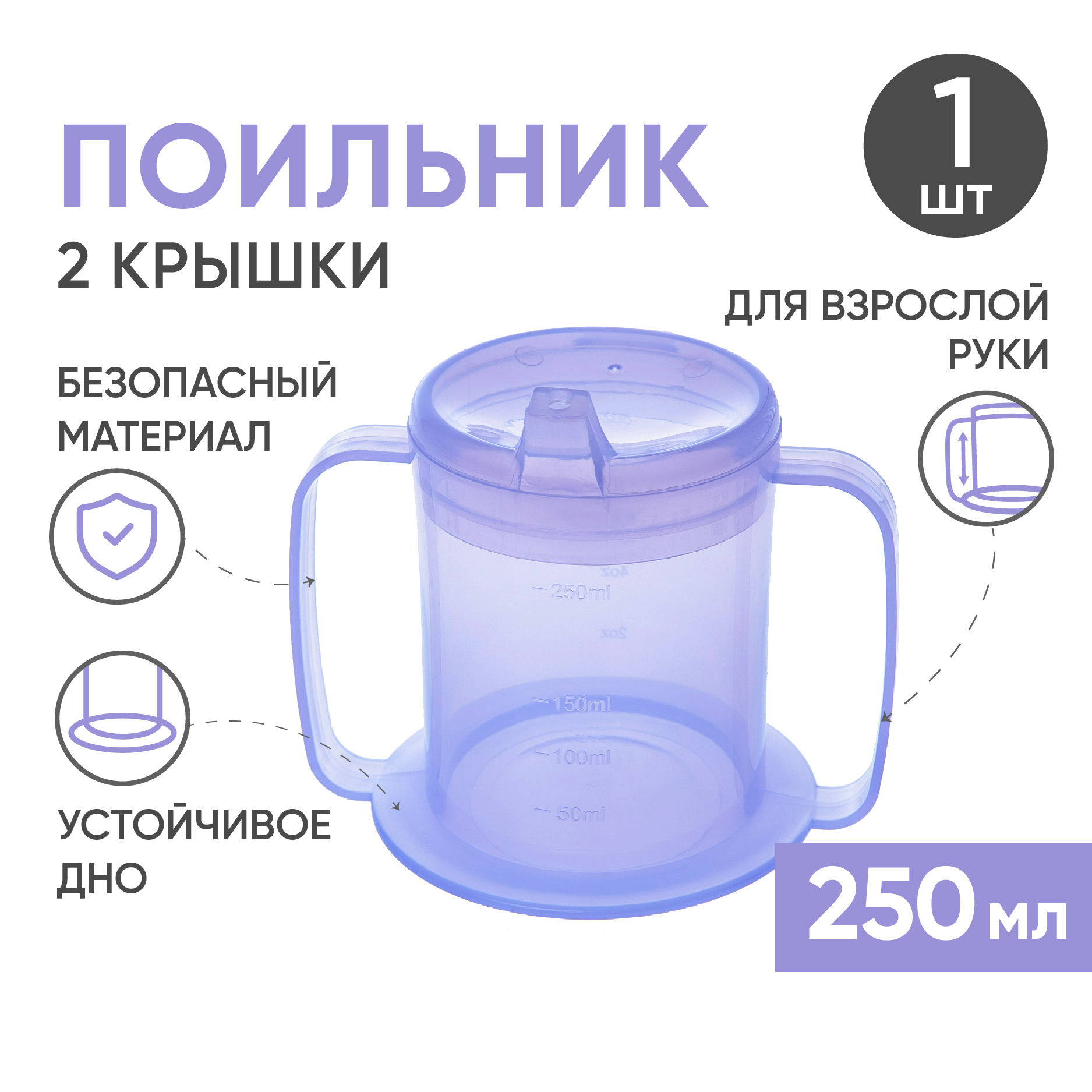 Стакан-поильник для взрослых BESIDE, с двумя крышками, 250мл, сиреневый, 1/30, арт.27320
