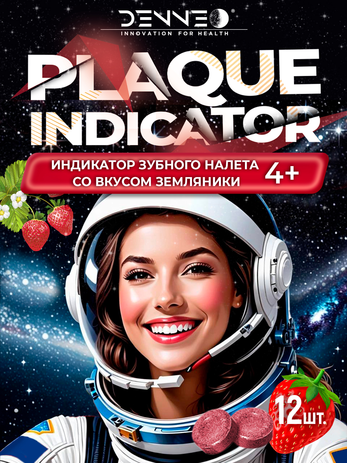 Индикатор зубного налета DENNEO со вкусом ЗЕМЛЯНИКИ 12 шт