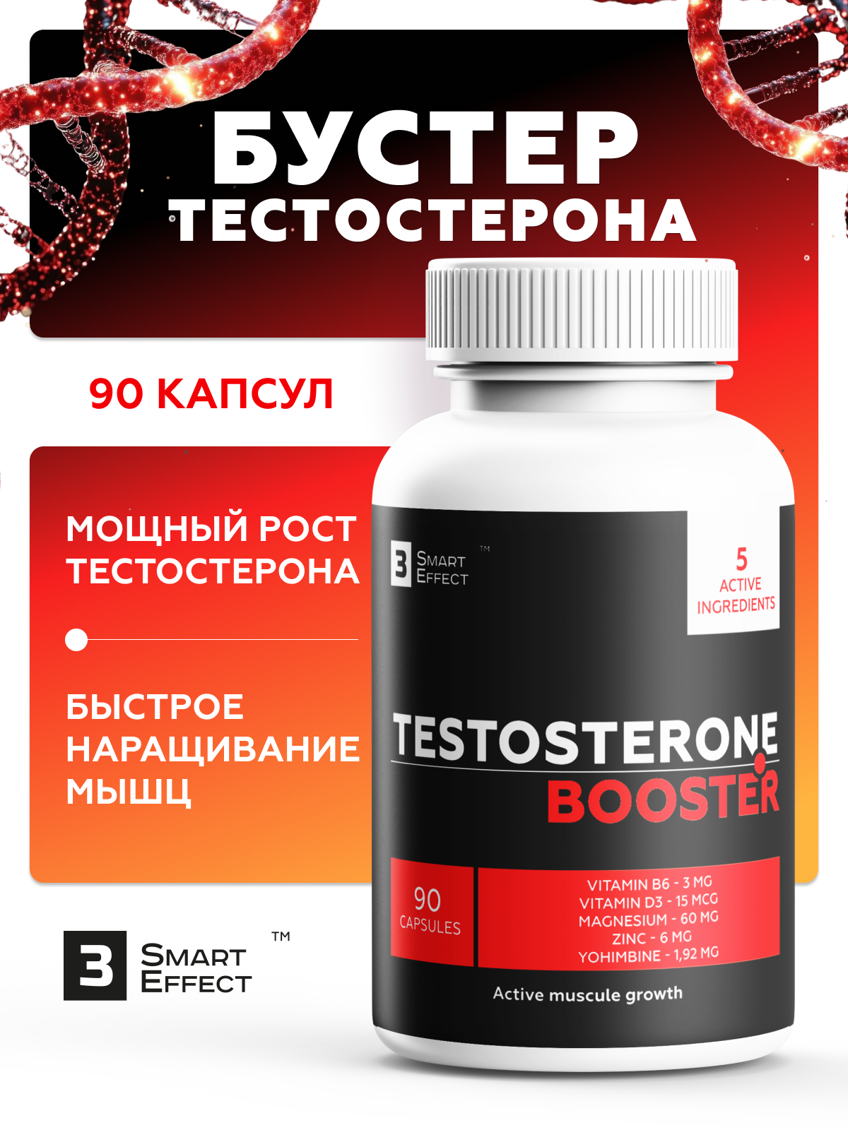 3_SmartEffect Бустер тестостерон, 90 капсул