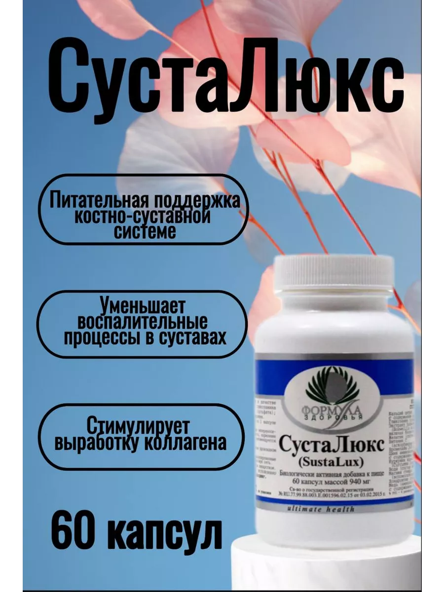 БАД СустаЛюкс для костей и суставов Альтера Холдинг, 60 капсул массой 940 мг