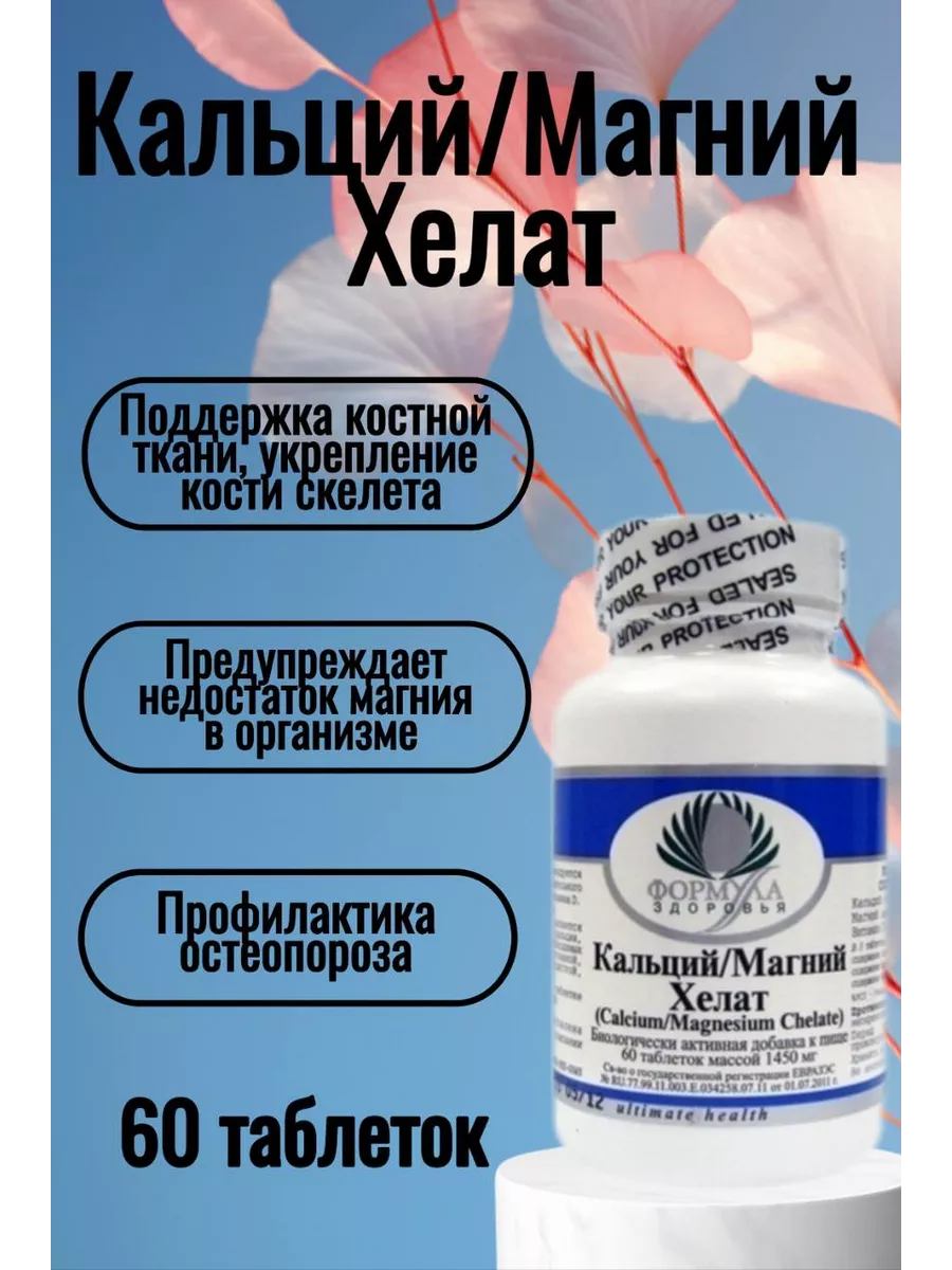 БАД Формула здоровья Кальций/ Магний Хелат таблетки массой 1450 мг60 таблеток