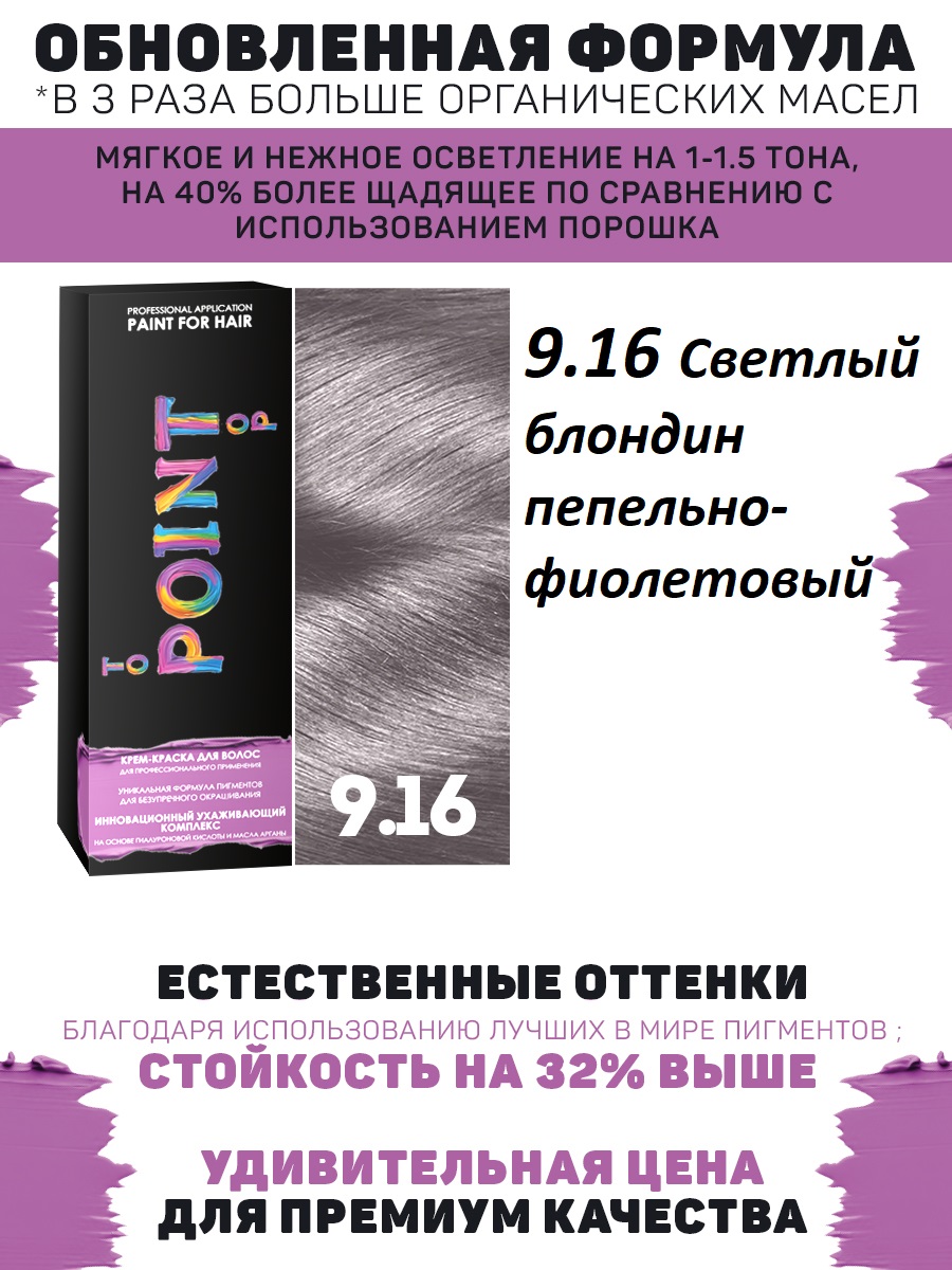 POINT. Краска для волос, тон №9.16, Светлый блондин пепельно-фиолетовый 100мл