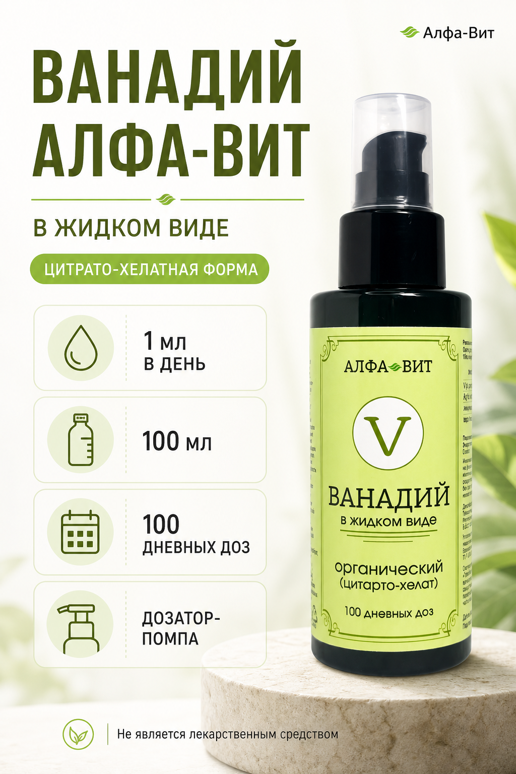 Ванадий, органический, АЛФА-ВИТ, 100 мл