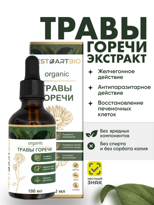 Травы горечи органические Экстракт жидкий RESTARTBIO, 100 мл