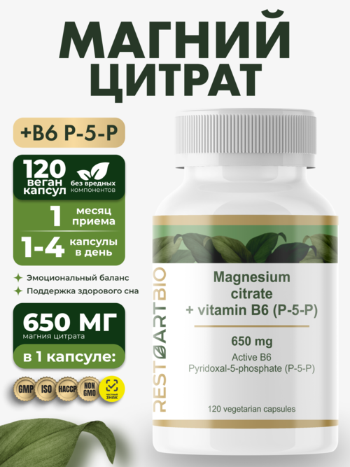 Магний цитрат 650 мг + витамин B6 (p-5-p) RESTARTBIO/РЕСТАРТБИО, 120 капсул