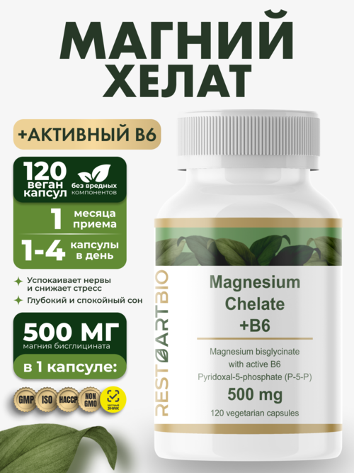 Магний хелат бисглицинат 500 мг с активным витамином B6 (p-5-p)RESTARTBIO/РЕСТАРТБИО, 120 капсул