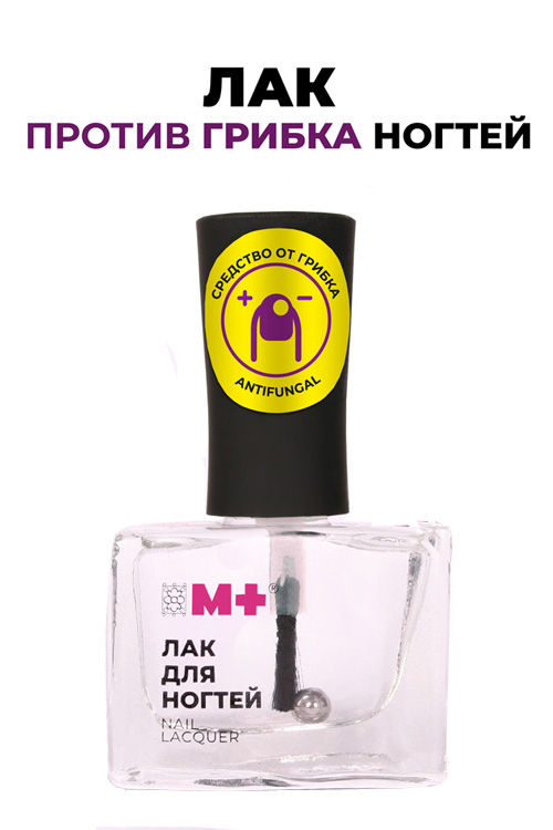 Лак для ногтей "М+" от грибка ногтей Антифунгал, 7 мл