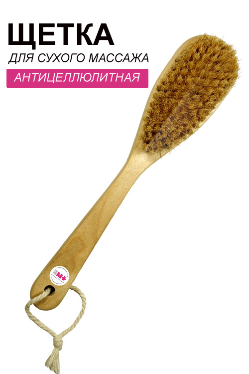 Щетка М+ для сухого массажа антицеллюлитная с ручкой щетина кабана, 30 см