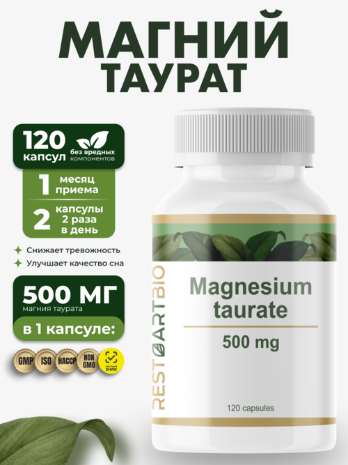Магний хелат таурат 500 мг RESTARTBIO/РЕСТАРТБИО, 120 капсул