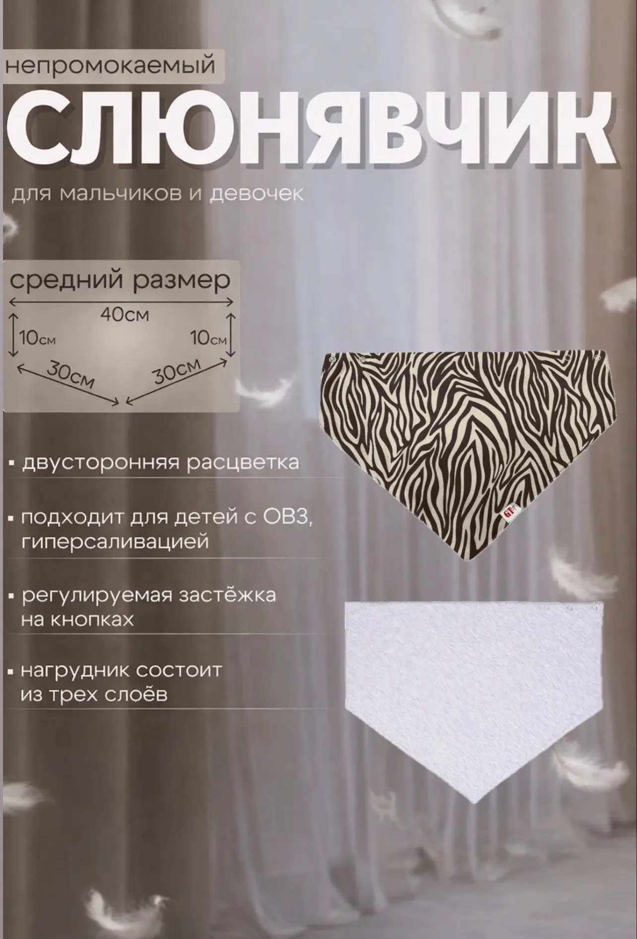 Непромокаемый слюнявчик GT Dress Зебра средний