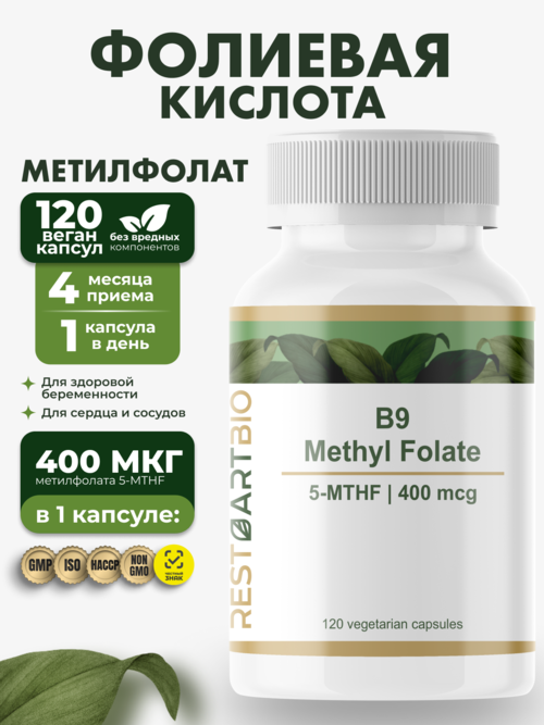 Витамин В9 метилфолат 5-MTHF 400 мг RESTARTBIO/РЕСТАРТБИО, 120 капсул