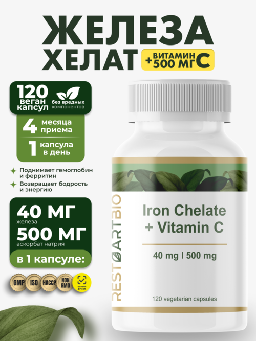 Железо хелат + витамин С RESTARTBIO/РЕСТАРТБИО, 120 капсул