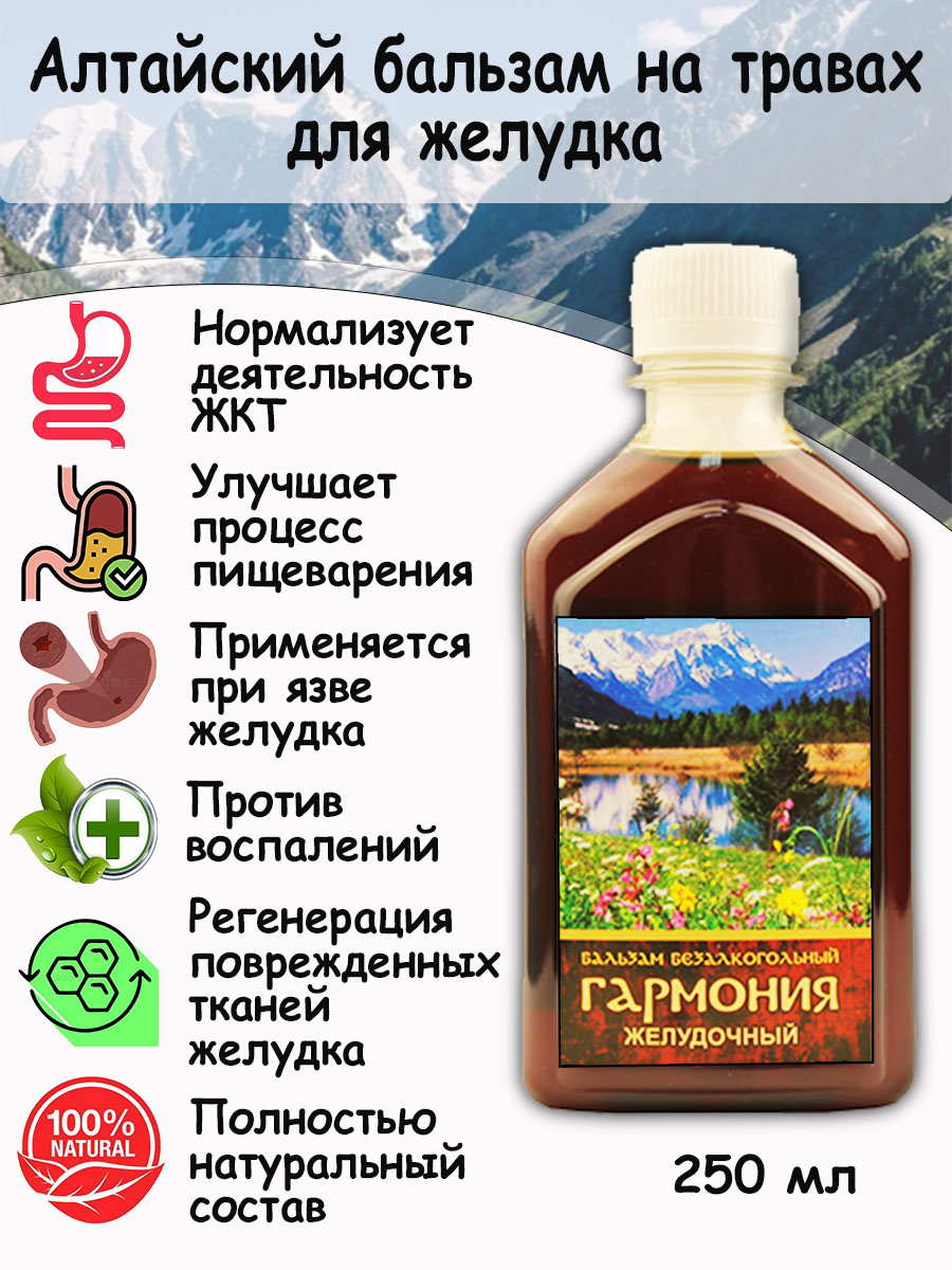 Алтайский бальзам "Гармония" для желудка "Благодать с Алтая" 250 мл.