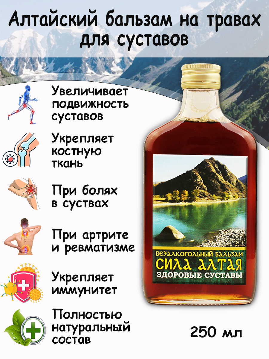 Алтайский бальзам "Сила Алтая" для суставов "Благодать с Алтая" 250 мл.
