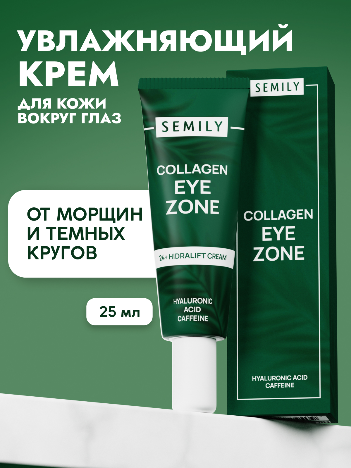 Крем для век и кожи вокруг глаз Semily антивозрастной, 25мл