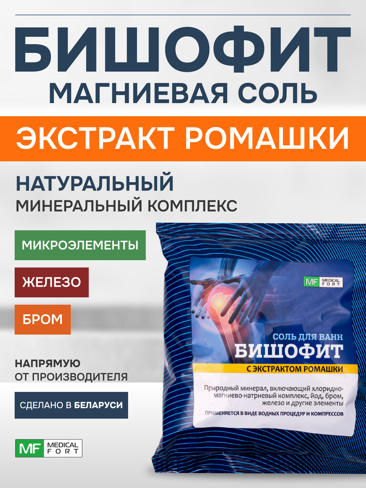 Бишофит, магниевая соль "Медикалфорт", 500 г