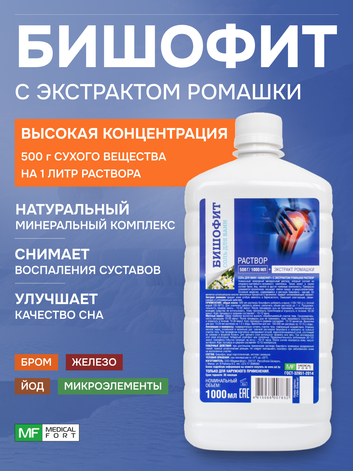 Бишофит жидкий с ромашкой 1000 мл