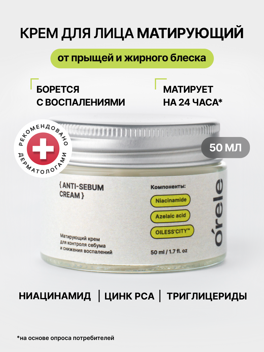 Матирующий крем для лица ORELE Anti-sebum cream от прыщей и акне с ниацинамидом, 50мл