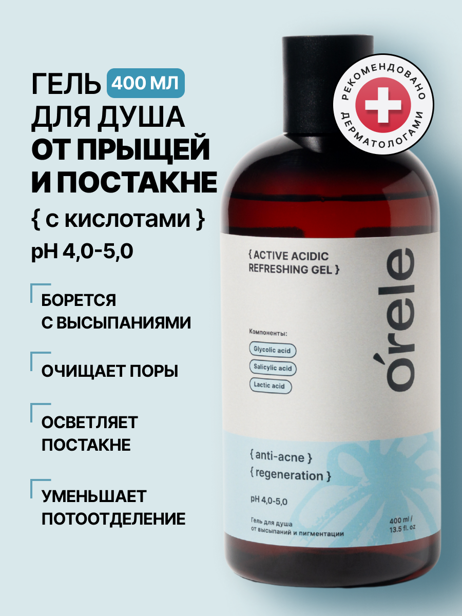 Гель для душа ORELE Active acidic refreshing gel от прыщей, акне и пота, 400мл