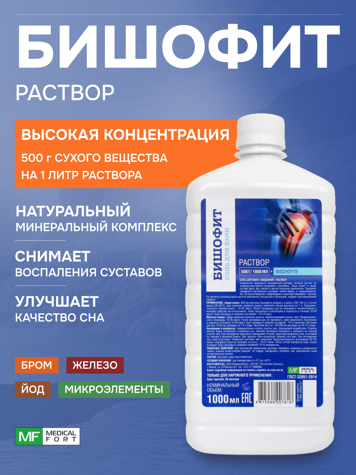 Магниевая соль для ванн, "Медикалфорт", раствор 1000 мл
