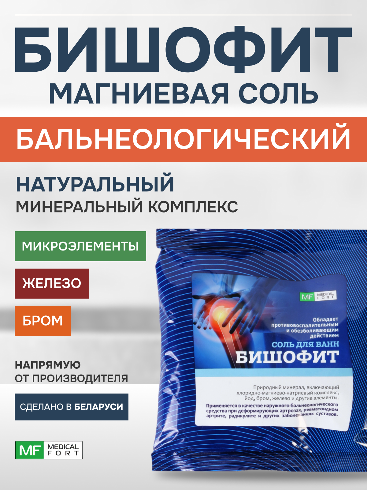 Бишофит соль для ванн, MedicalFort, 500 г