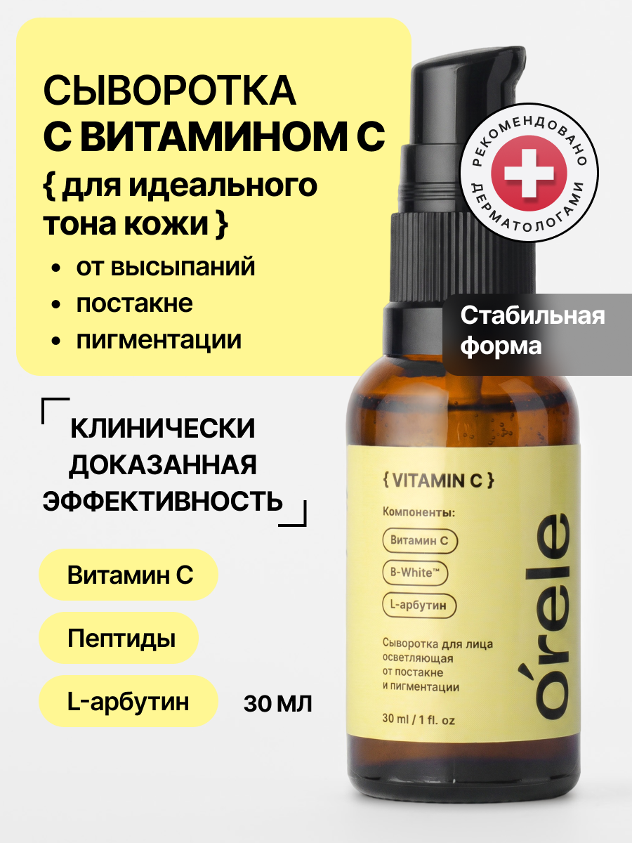 Сыворотка для лица ORELE с витамином С от пигментации и постакне, 30мл