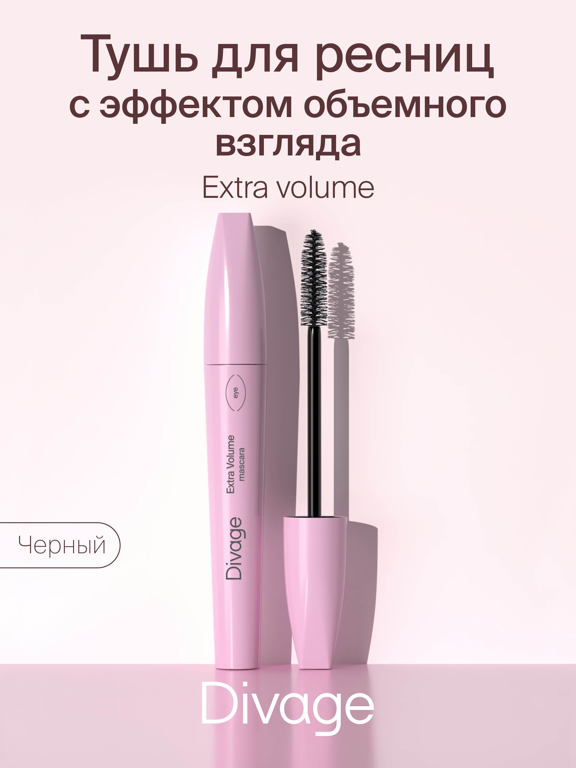 Divage Тушь Для Ресниц 90х60х90 Extra volume тон 6101