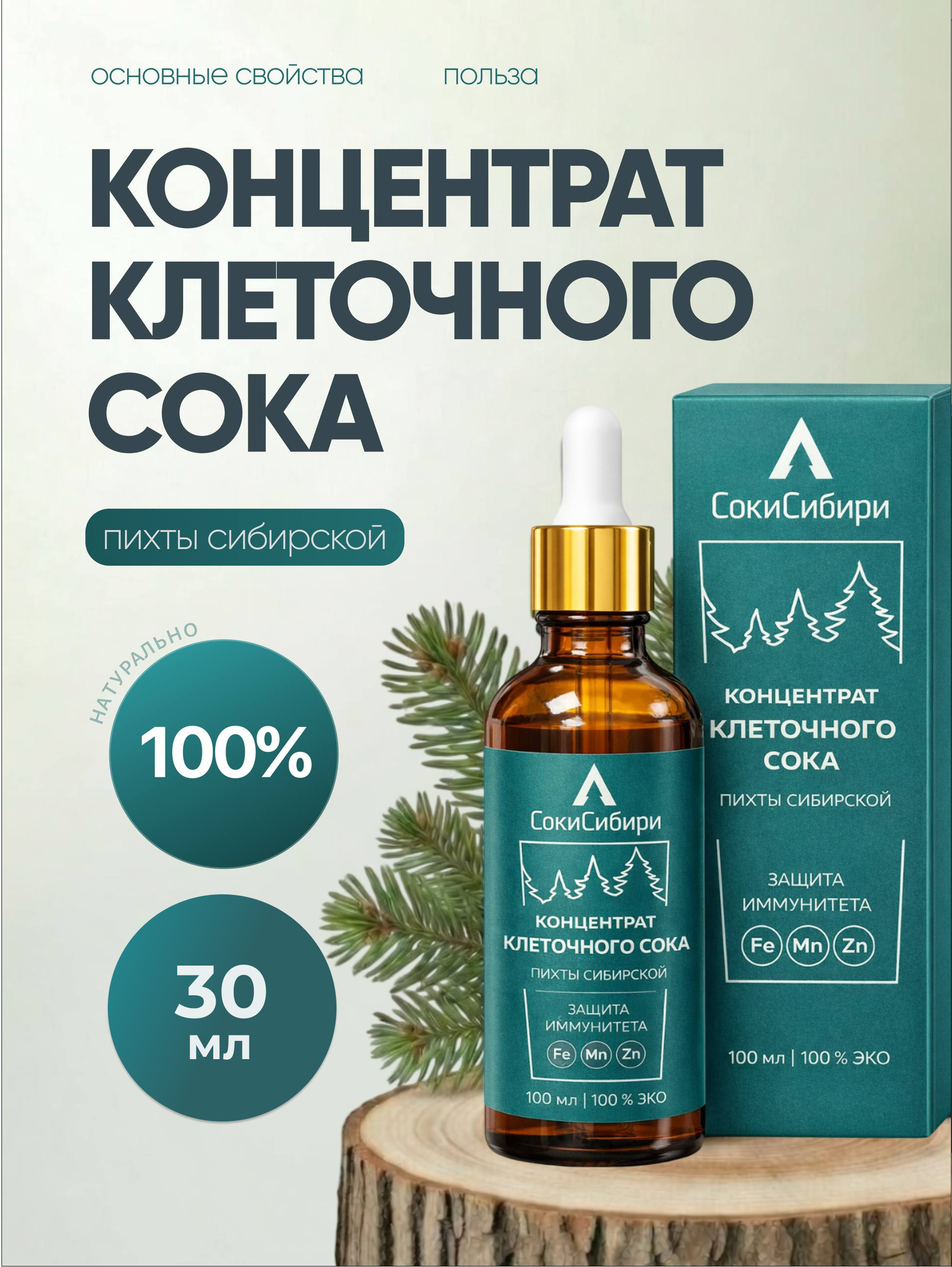 Концентрат клеточного сока пихты сибирской СокиСибири настоящий,30 мл