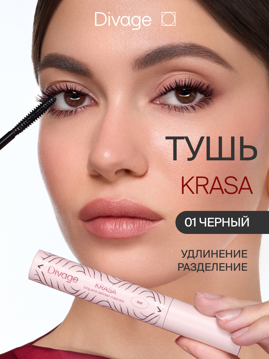 Divage Тушь Для Ресниц Удлиняющая Krasa Long And Defined Mascara Ж Товар Тон 01 черный