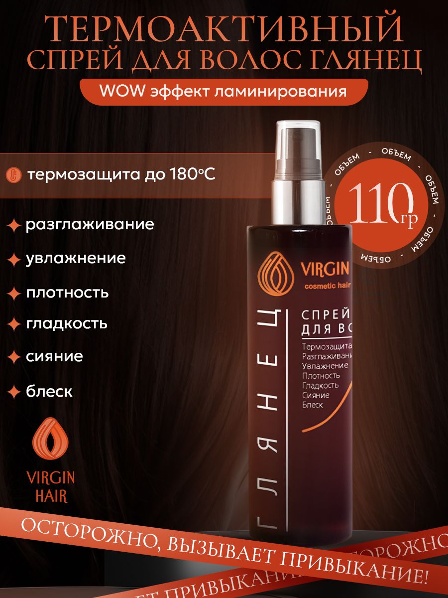 VIRGIN HAIR WOW спрей для волос "Глянец": термозащита до 180 C, укладка, объем и фиксация / Защита от влаги и ломкости, 110 мл