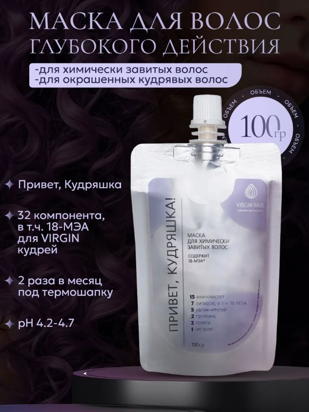 VIRGIN HAIR Маска после химической завивки волос липидная и увлажняющая "Привет, кудряшка!" с 18 мэа. 100 гр.
