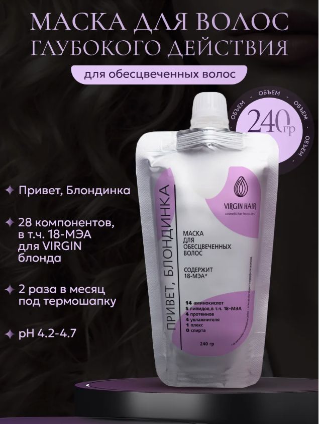 VIRGIN HAIR Липидная маска глубокого ухода для обесцвеченных и поврежденных волос с кератином и 18 мэа "Привет, блондинка!" 240 мл