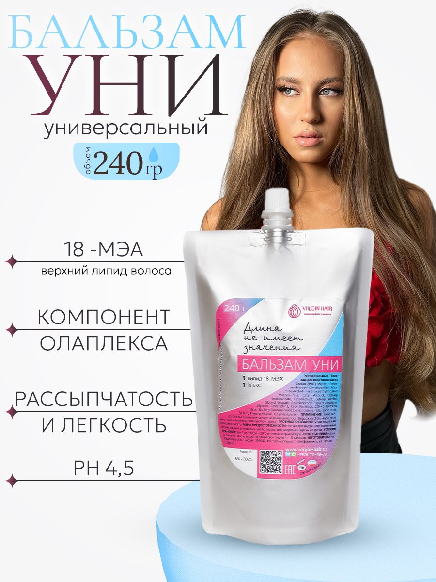 VIRGIN HAIR Бальзам с для волос с 18 МЭА - восстанавливающий, увлажняющий "Уни" универсальный для всех типов волос. 240 гр