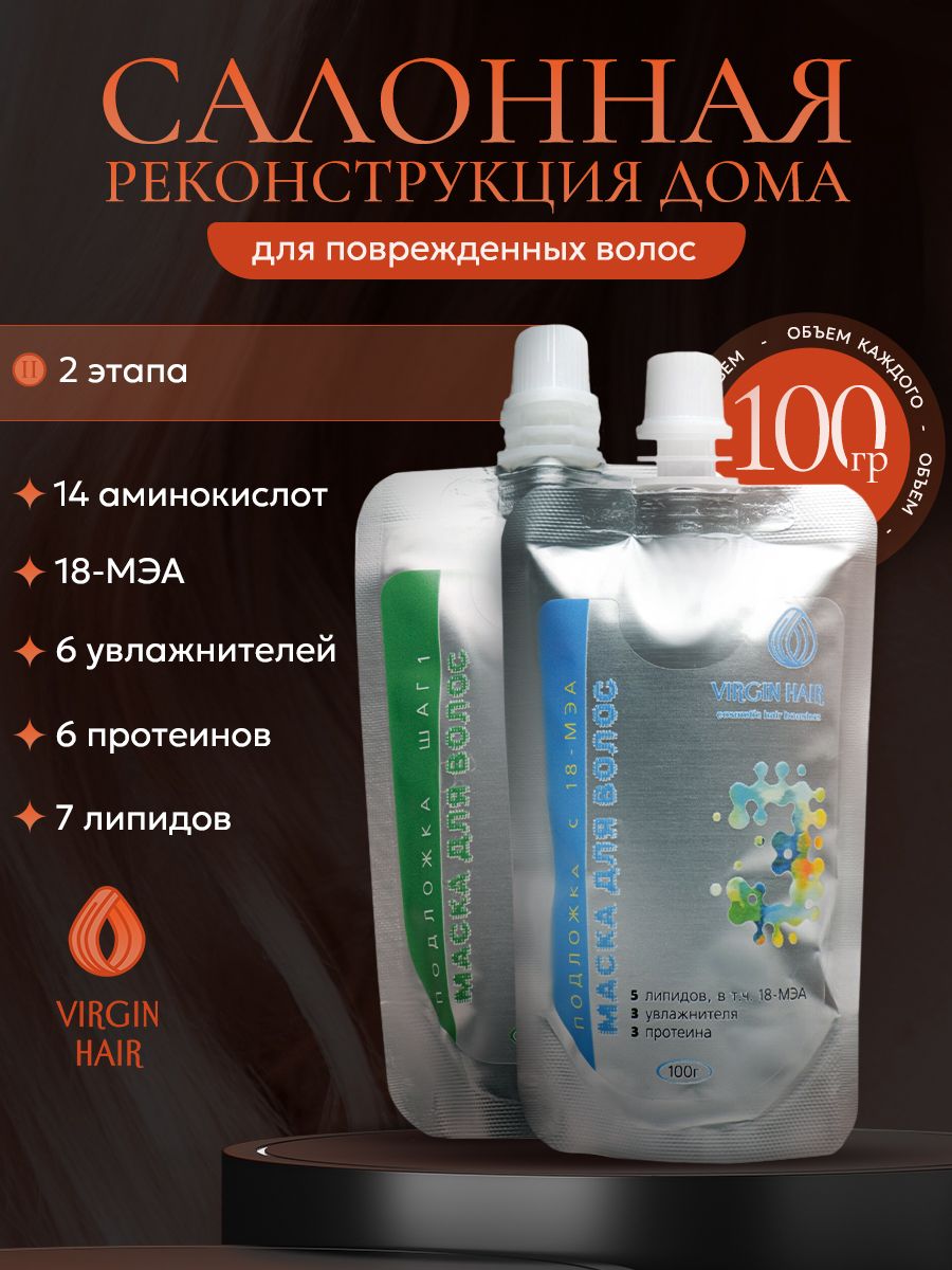 VIRGIN HAIR Японская система восстановления волос в 2 этапа с церамидами, аминокислотами и 18 МЭА "Полная реконструкция", питательная и увлажняющая маска для волос. 200 гр
