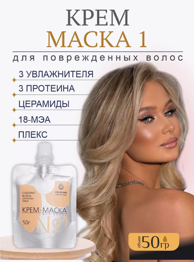 VIRGIN HAIR Липидный несмываемый крем маска с керамидами для увлажнения и реконструкции сильно поврежденных и окрашенных волос, с 18 Меа, 50 гр