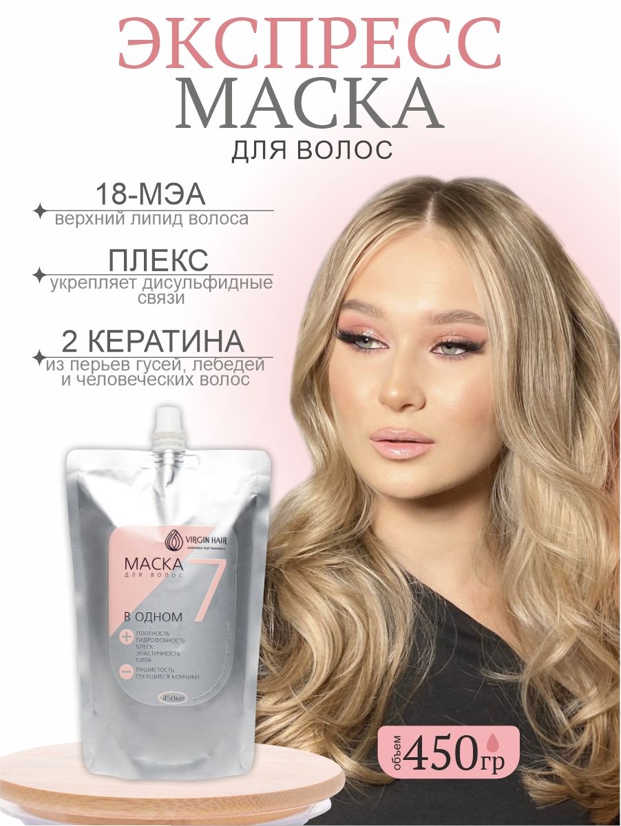 VIRGIN HAIR Маска для волос 7 в 1 профессиональная восстанавливающая с кератином и 18 меа 450гр