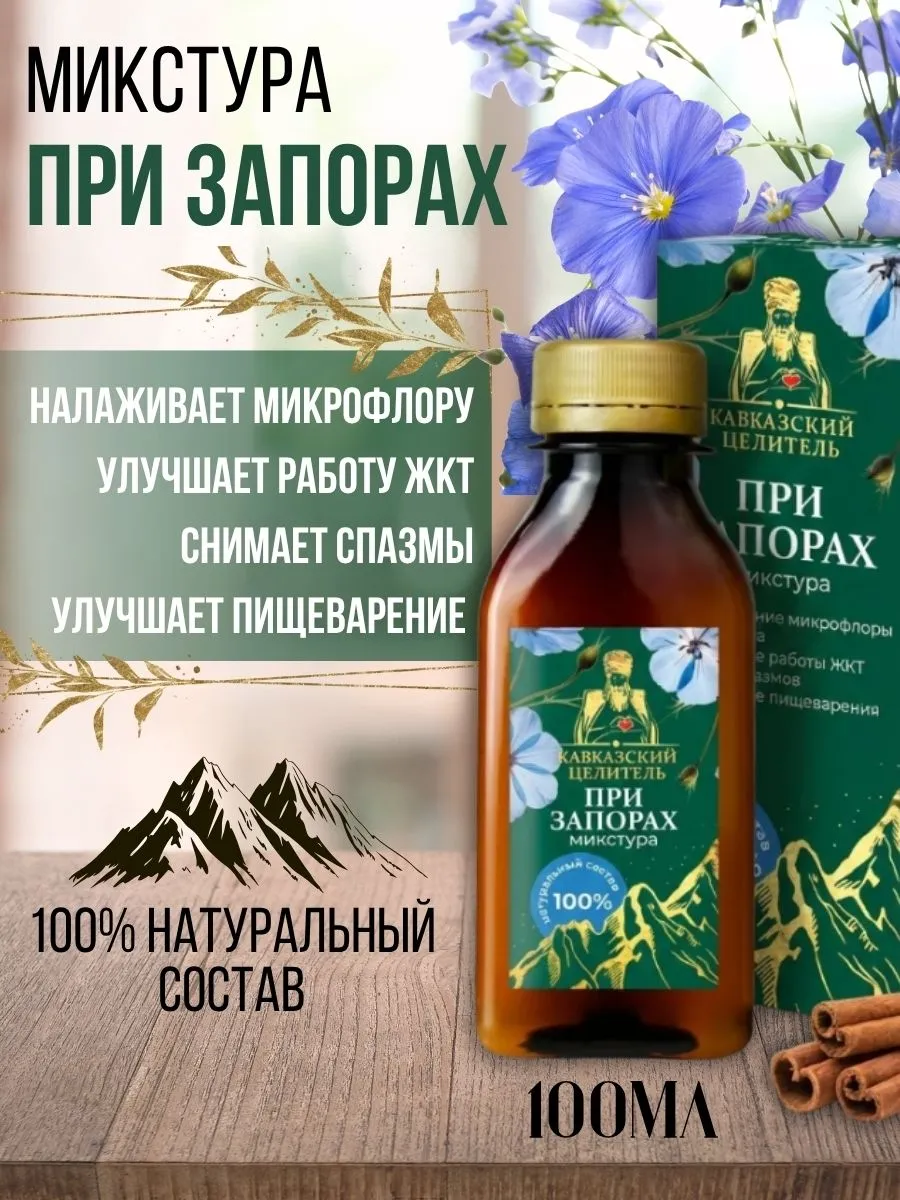 Бальзам микстура при запорах, без сахара, 100 мл, Кавказский целитель