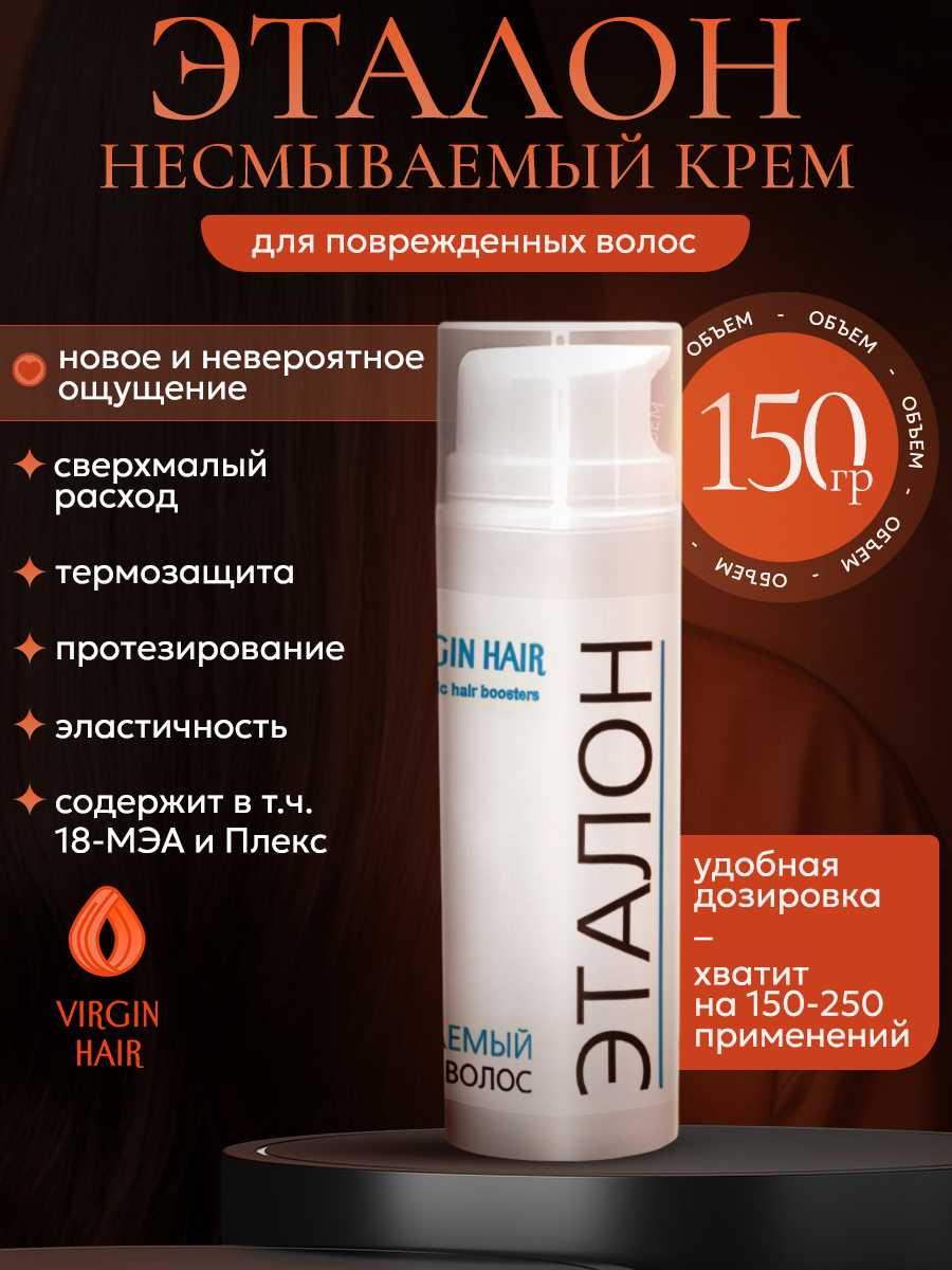 Несмываемый крем для волос «Эталон»150гр