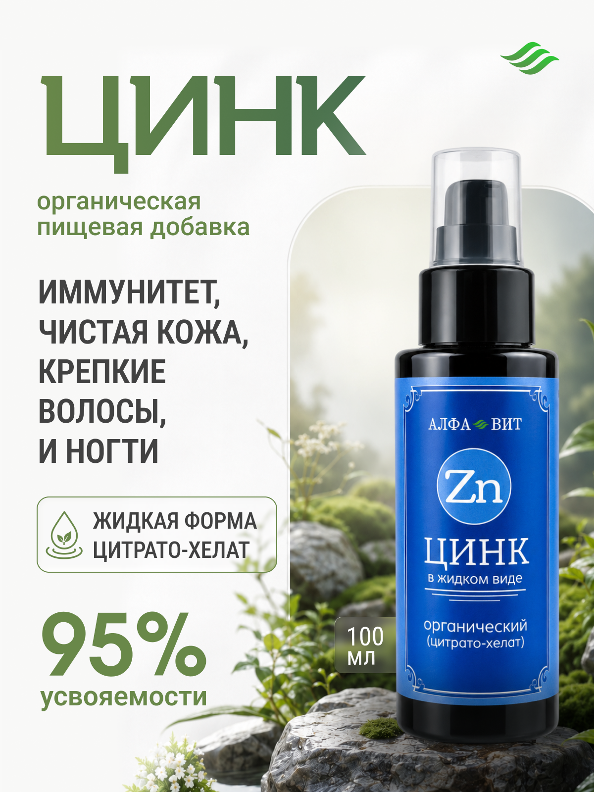 Цинк, органический, АЛФА-ВИТ, 100 мл