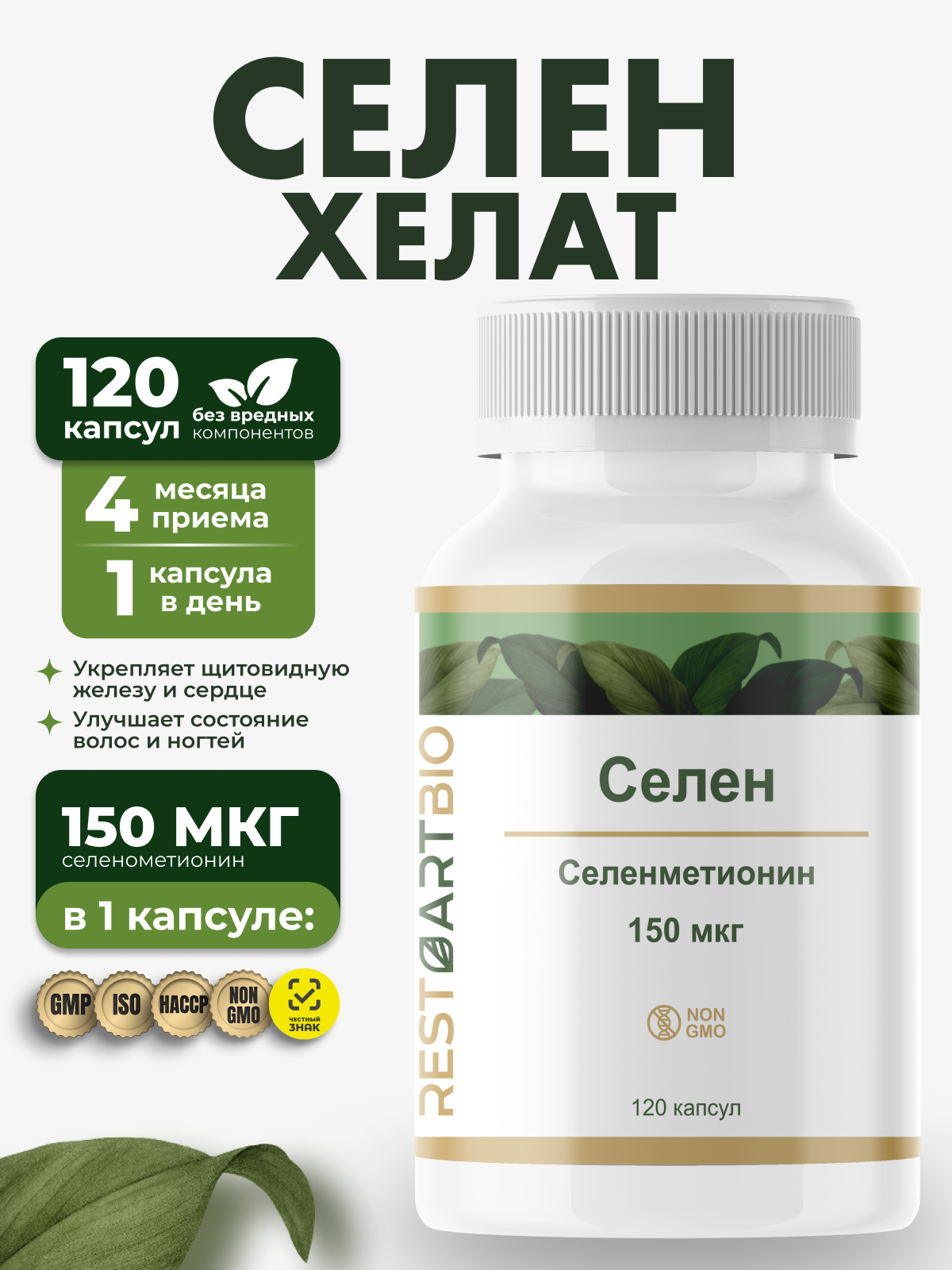 Селен 150 мкг RESTARTBIO, 120 капсул