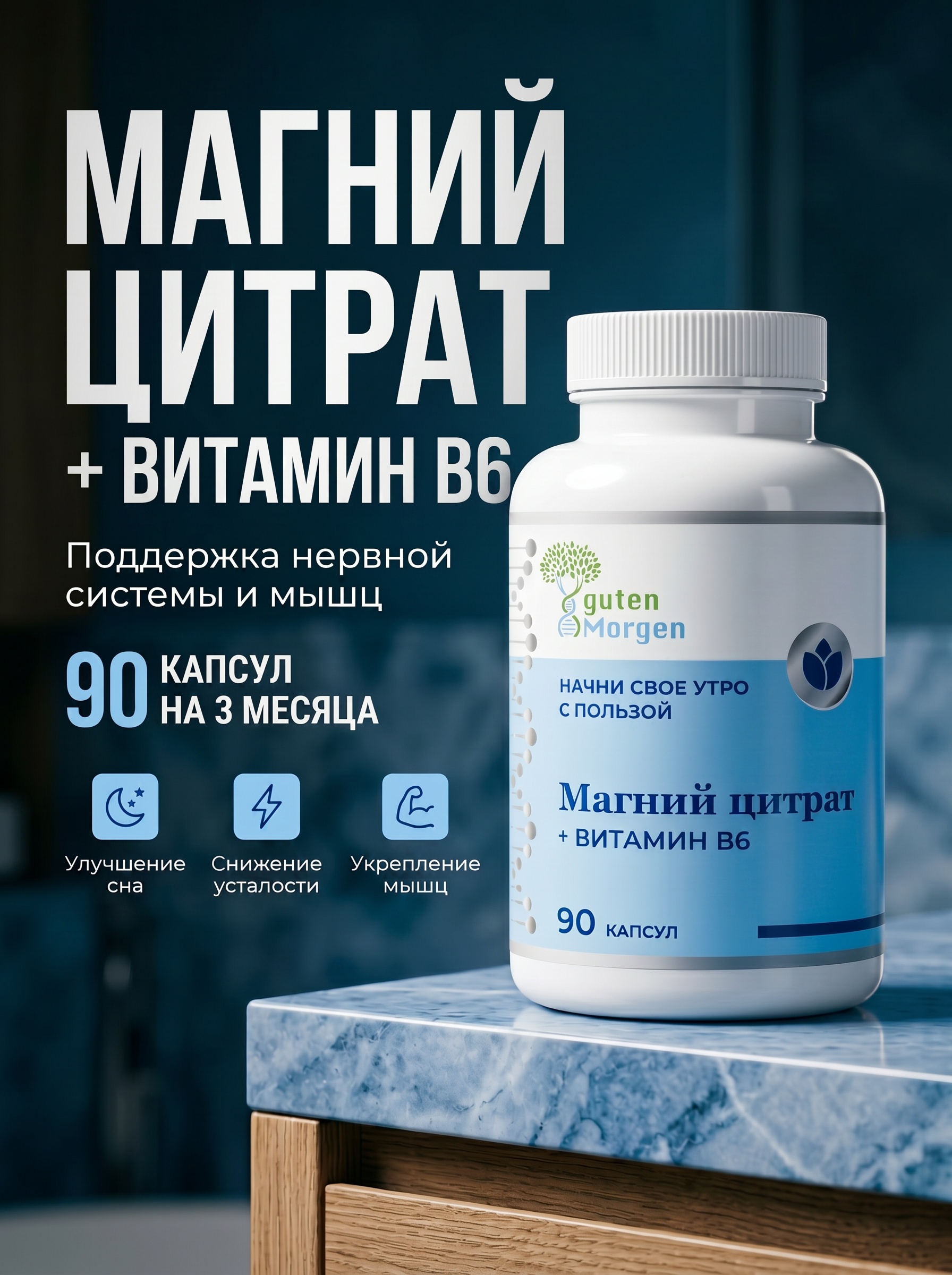 Магний цитрат + витамин В6 Guten Morgen 90 капсул