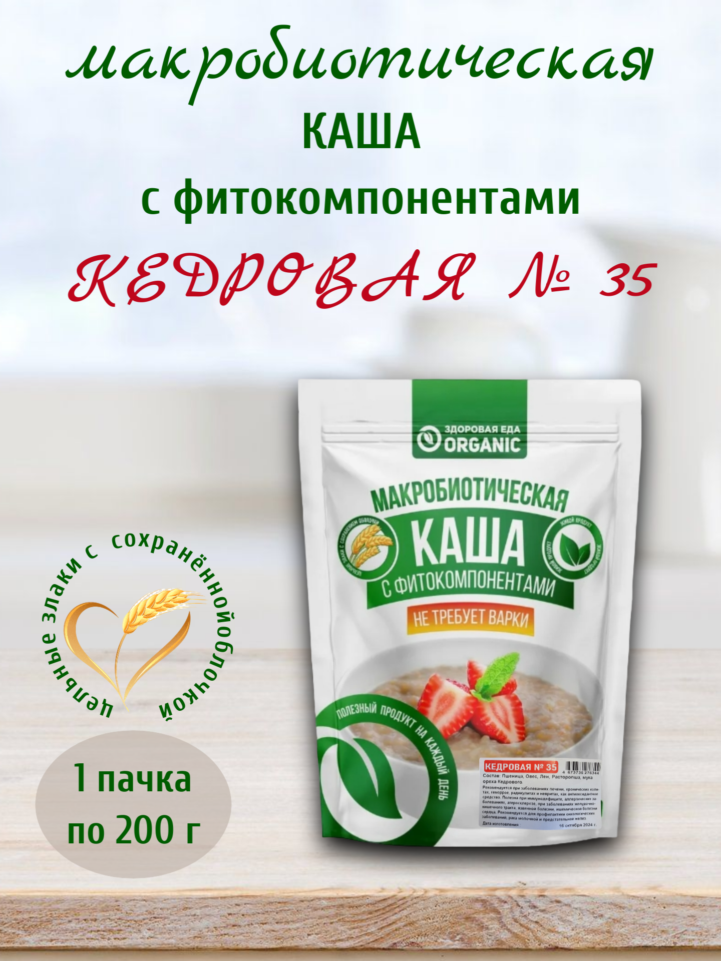 Каша макробиотическая "Кедровая" №35, 200 гр, Здоровая еда Organic